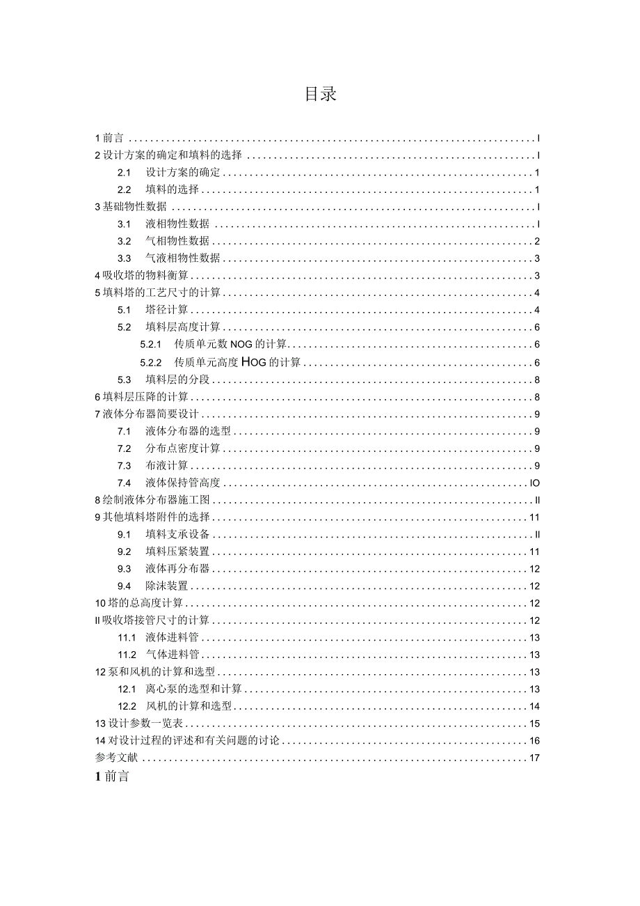 《化工原理》课程设计--水吸收丙酮填料塔的设计.docx_第3页