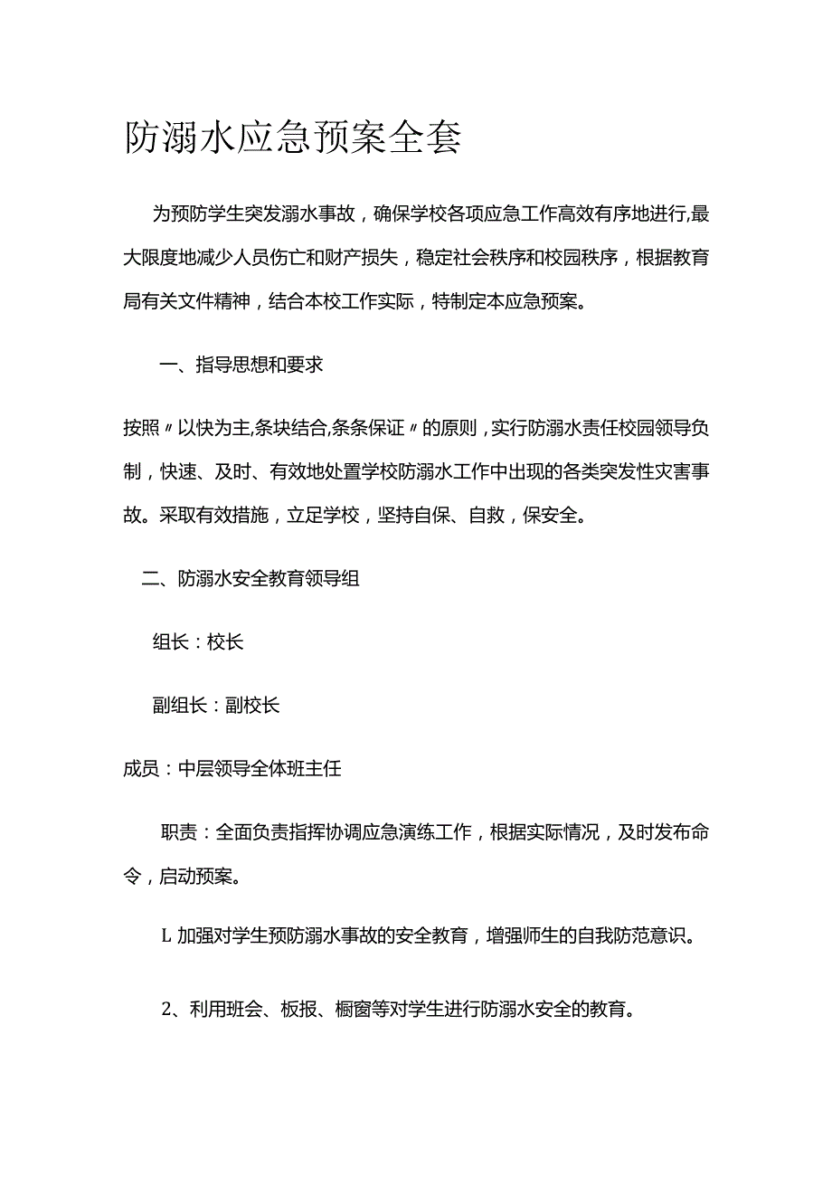 防溺水应急预案全套.docx_第1页