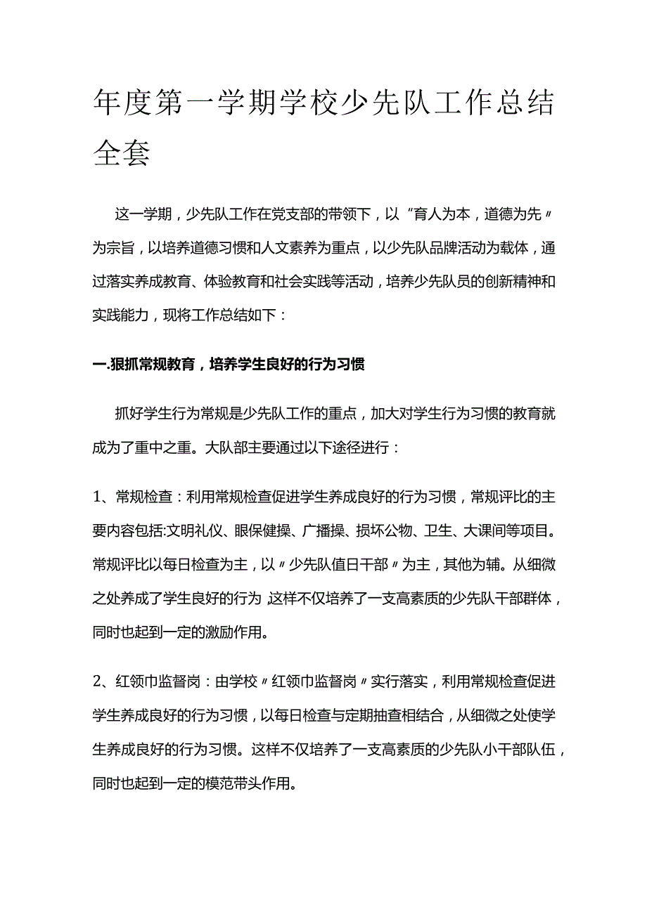 年度第一学期学校少先队工作总结全套.docx_第1页