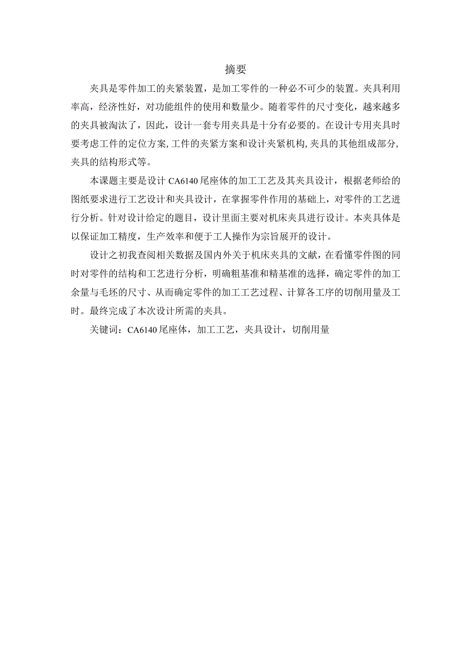 机械制造技术课程设计-尾座体加工工艺及铣φ35两端面夹具设计.docx_第1页