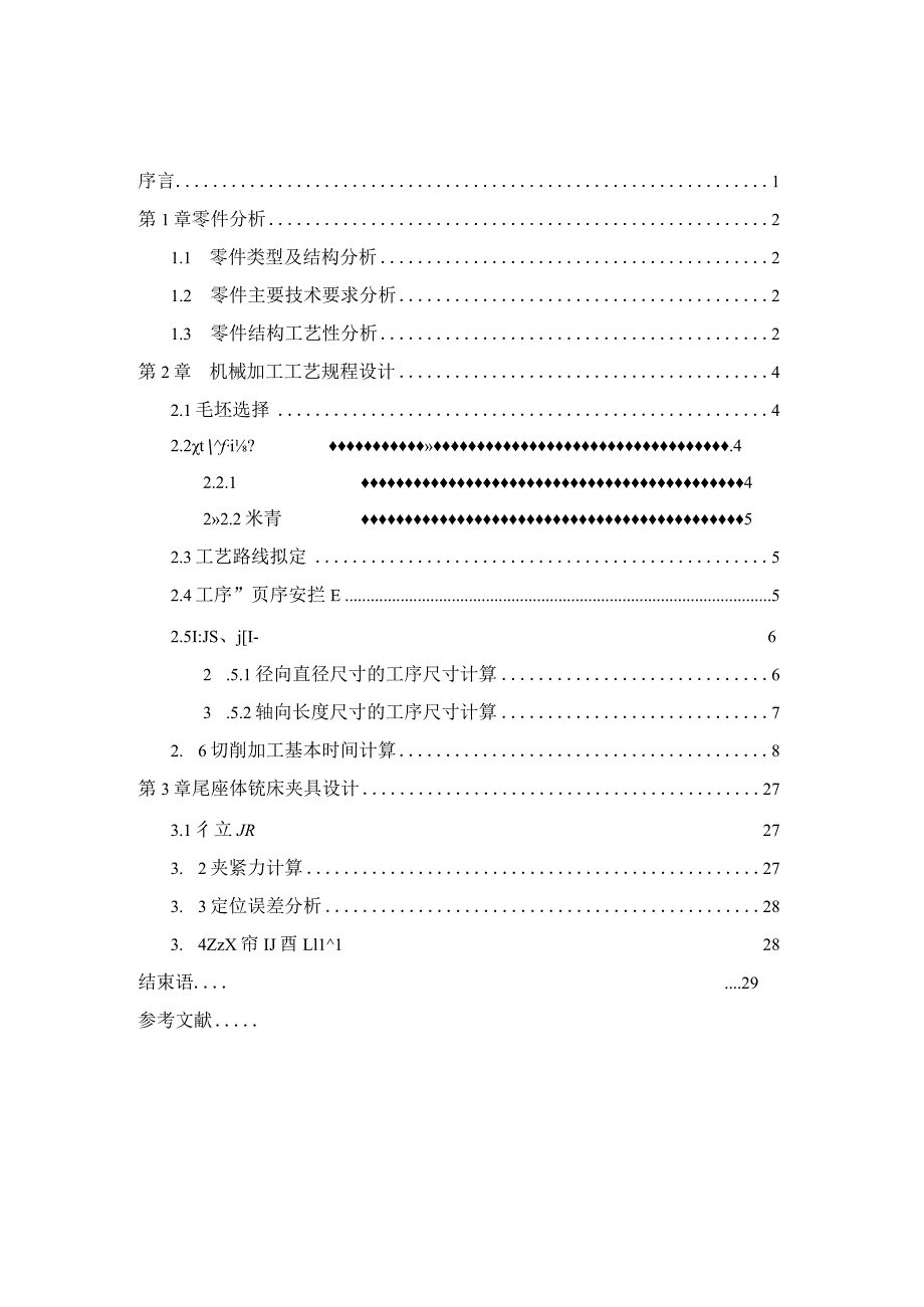 机械制造技术课程设计-尾座体加工工艺及铣φ35两端面夹具设计.docx_第3页