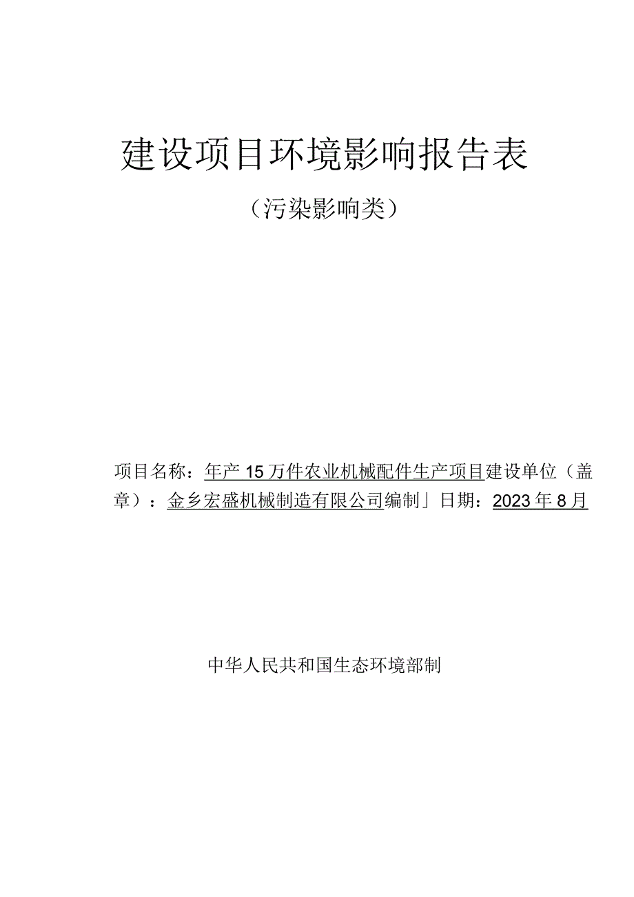 年产15万件农业机械配件生产项目环评报告表.docx_第1页