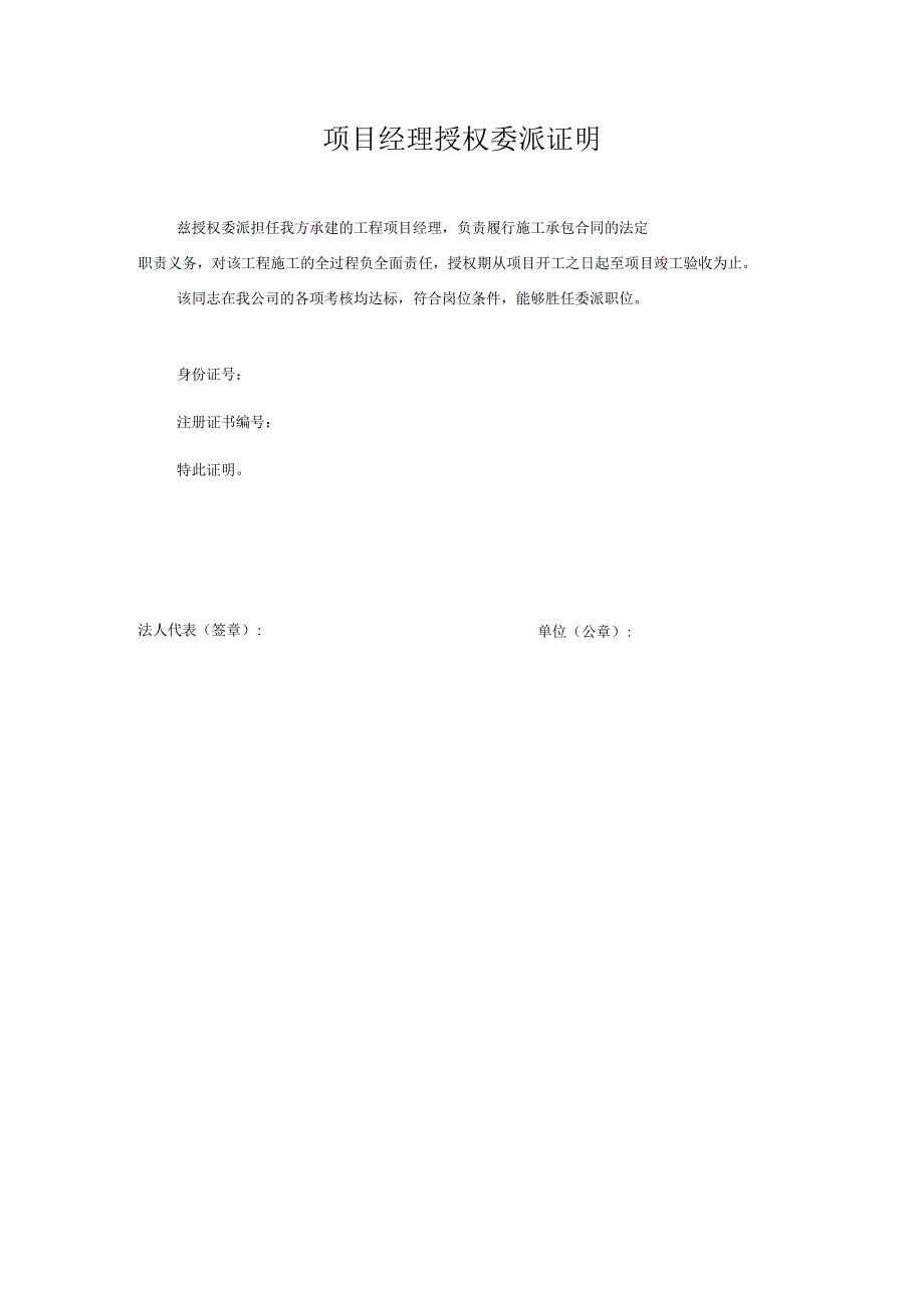 项目经理授权委派证明.docx_第1页