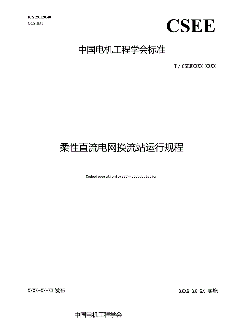 柔性直流电网换流站运行规程.docx_第1页