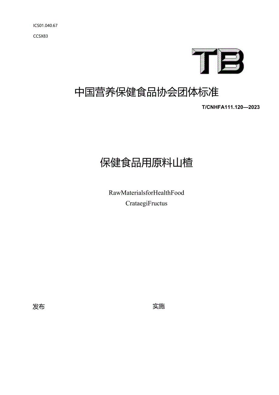 TCNHFA 111.120-2023 保健食品用原料山楂团体标准.docx_第1页