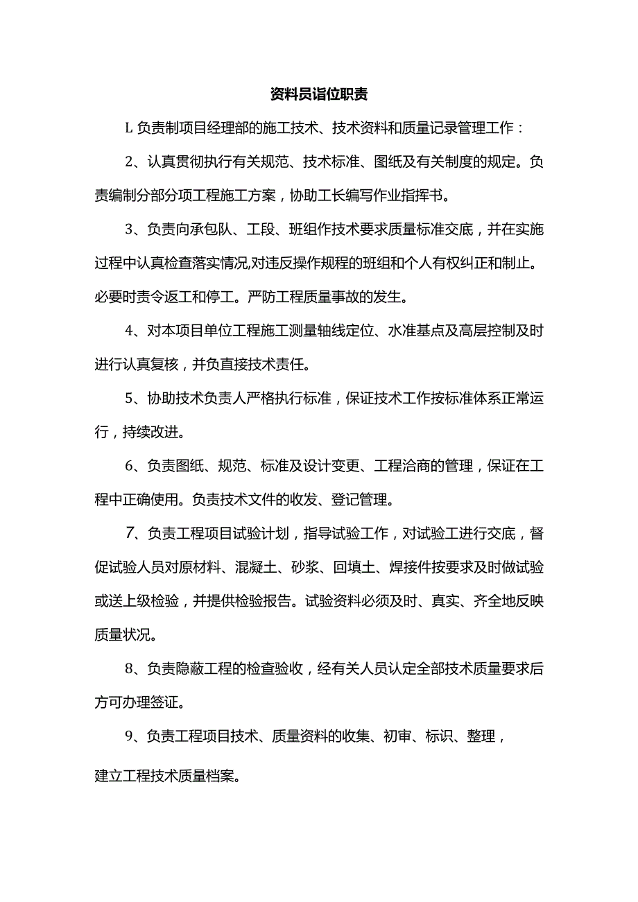 资料员岗位职责.docx_第1页