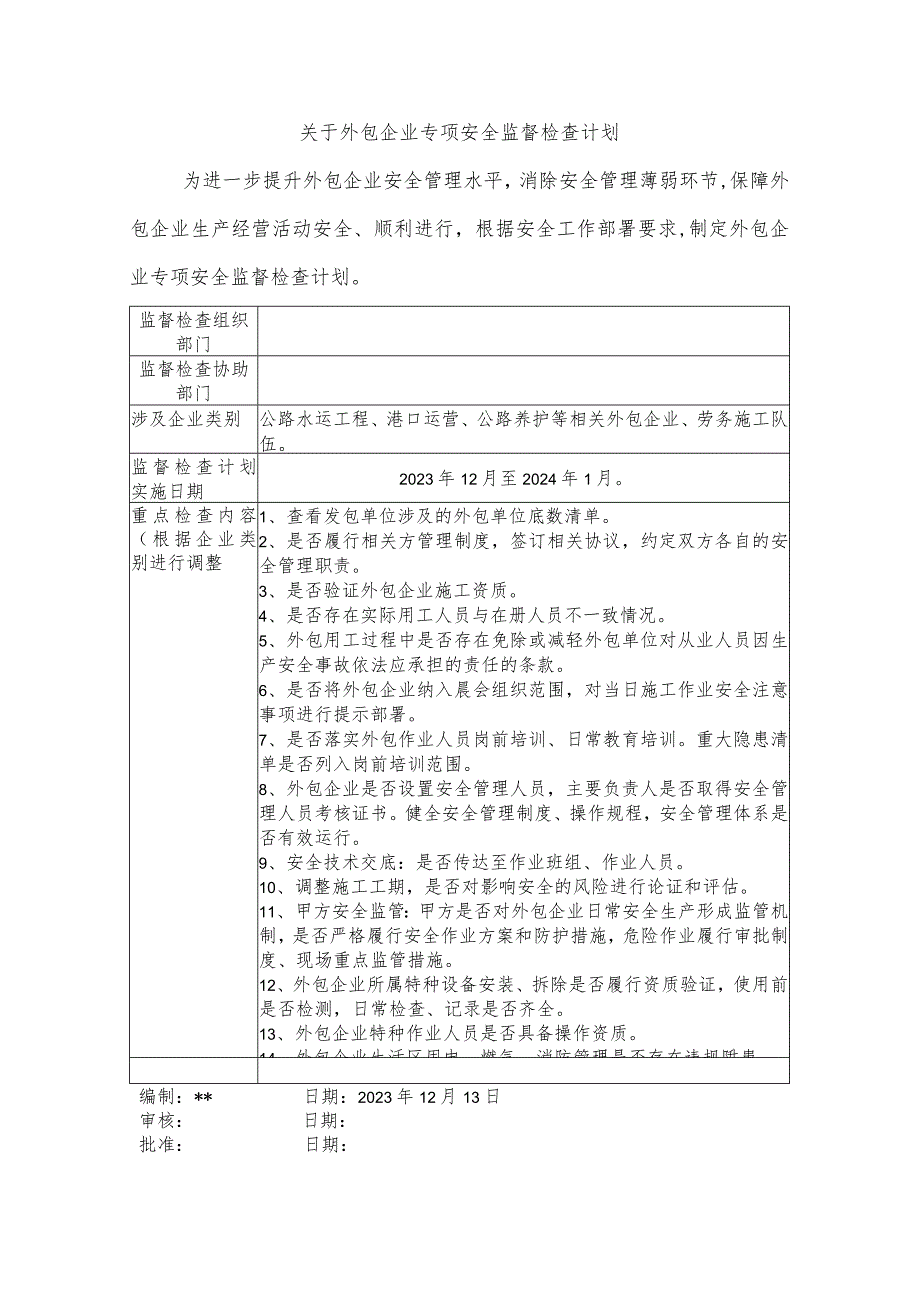 关于外包企业专项安全检查计划.docx_第1页