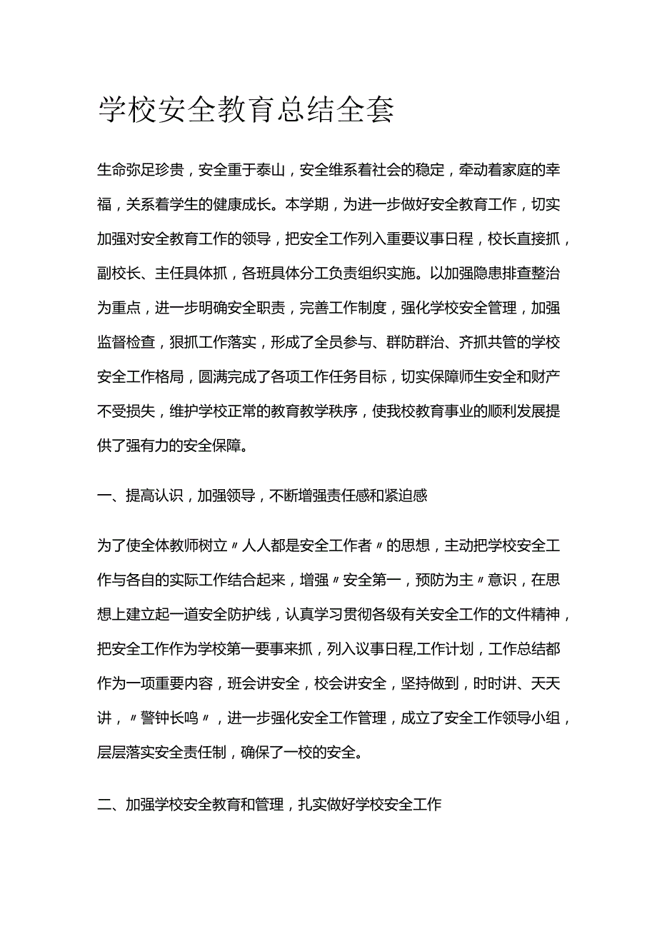 学校安全教育总结全套.docx_第1页