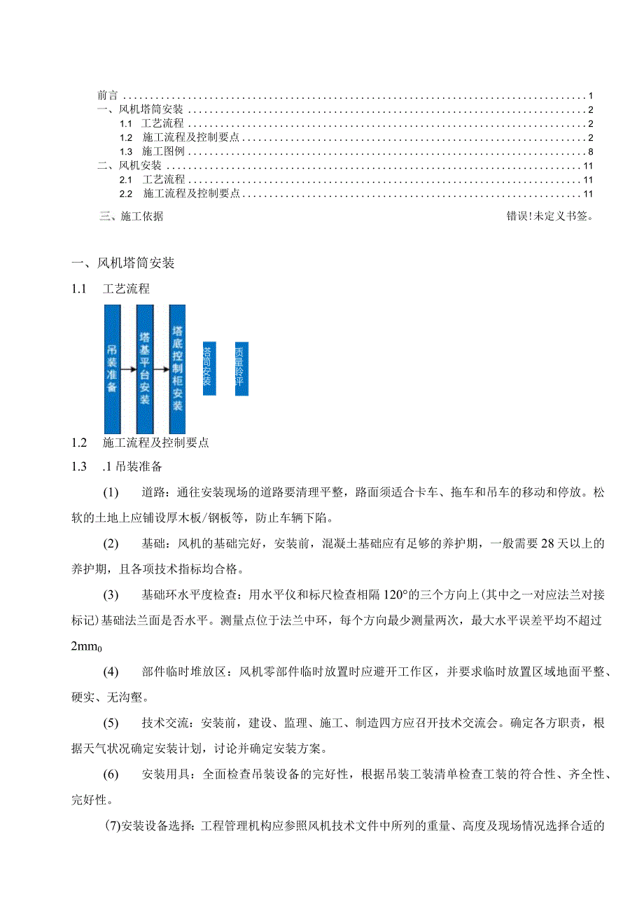 风电工程质量工艺标准化手册（风机安装）.docx_第3页