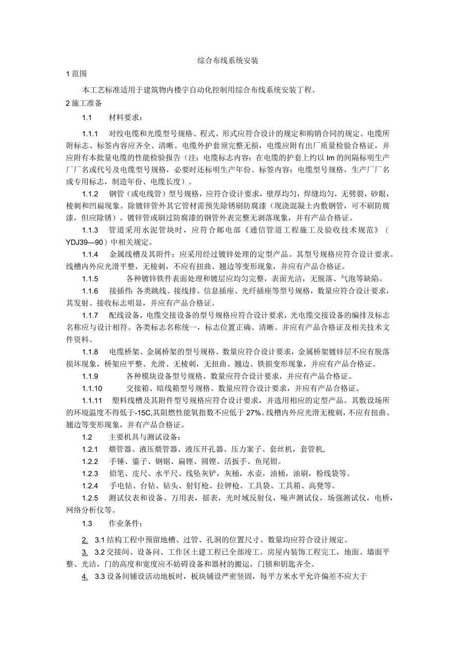 装饰装修工程综合布线系统安装工艺.docx_第1页