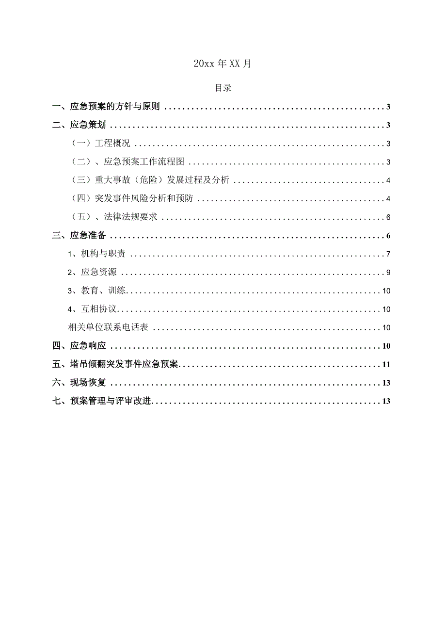 某高层商业综合体项目施工塔吊倾翻应急预案.docx_第2页