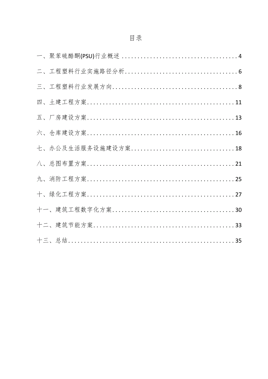 聚苯硫醚酮（PSU）项目建筑工程方案.docx_第3页