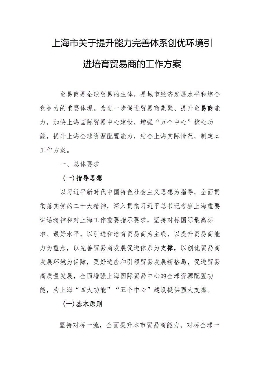 上海市关于提升能力完善体系创优环境引进培育贸易商的工作方案.docx_第1页