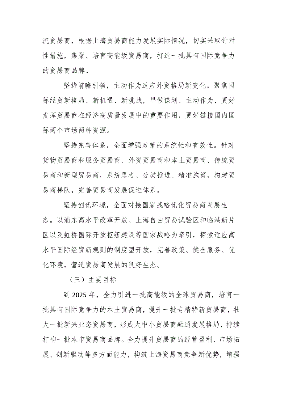 上海市关于提升能力完善体系创优环境引进培育贸易商的工作方案.docx_第2页