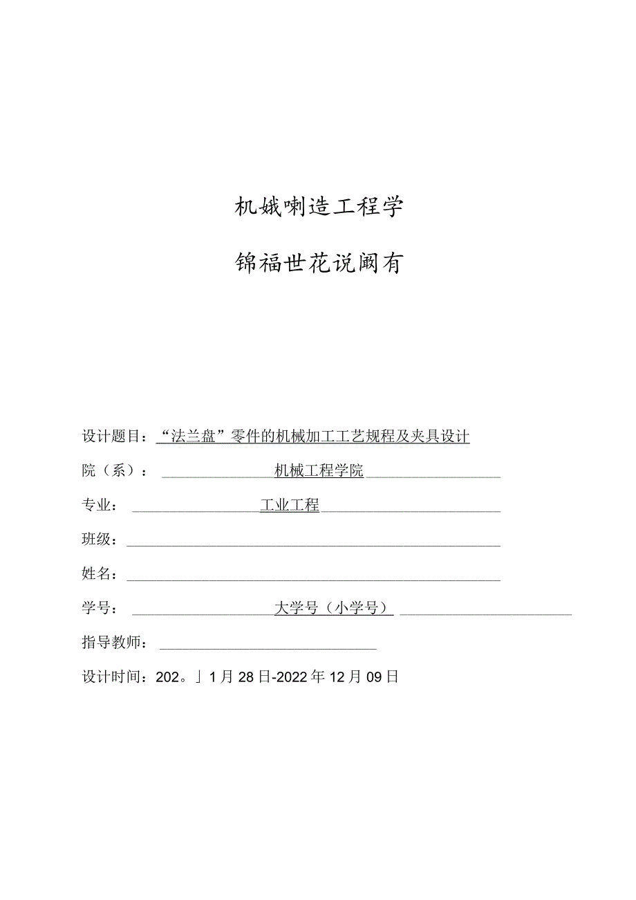 机械制造技术课程设计-法兰盘机械加工工艺规程及铣A面夹具设计.docx_第1页