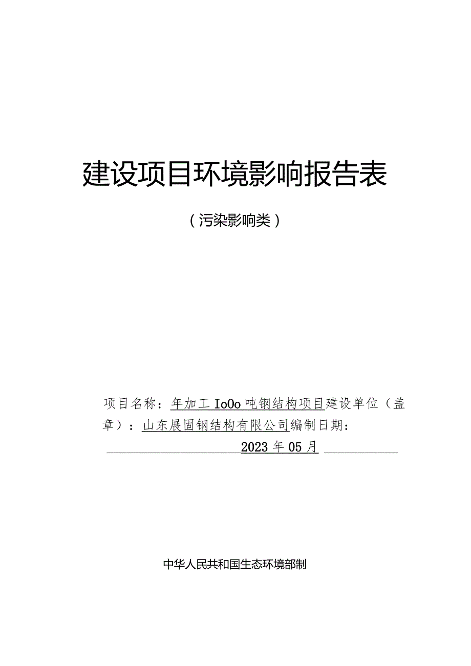 年加工1000吨钢结构项目环评报告表.docx_第1页