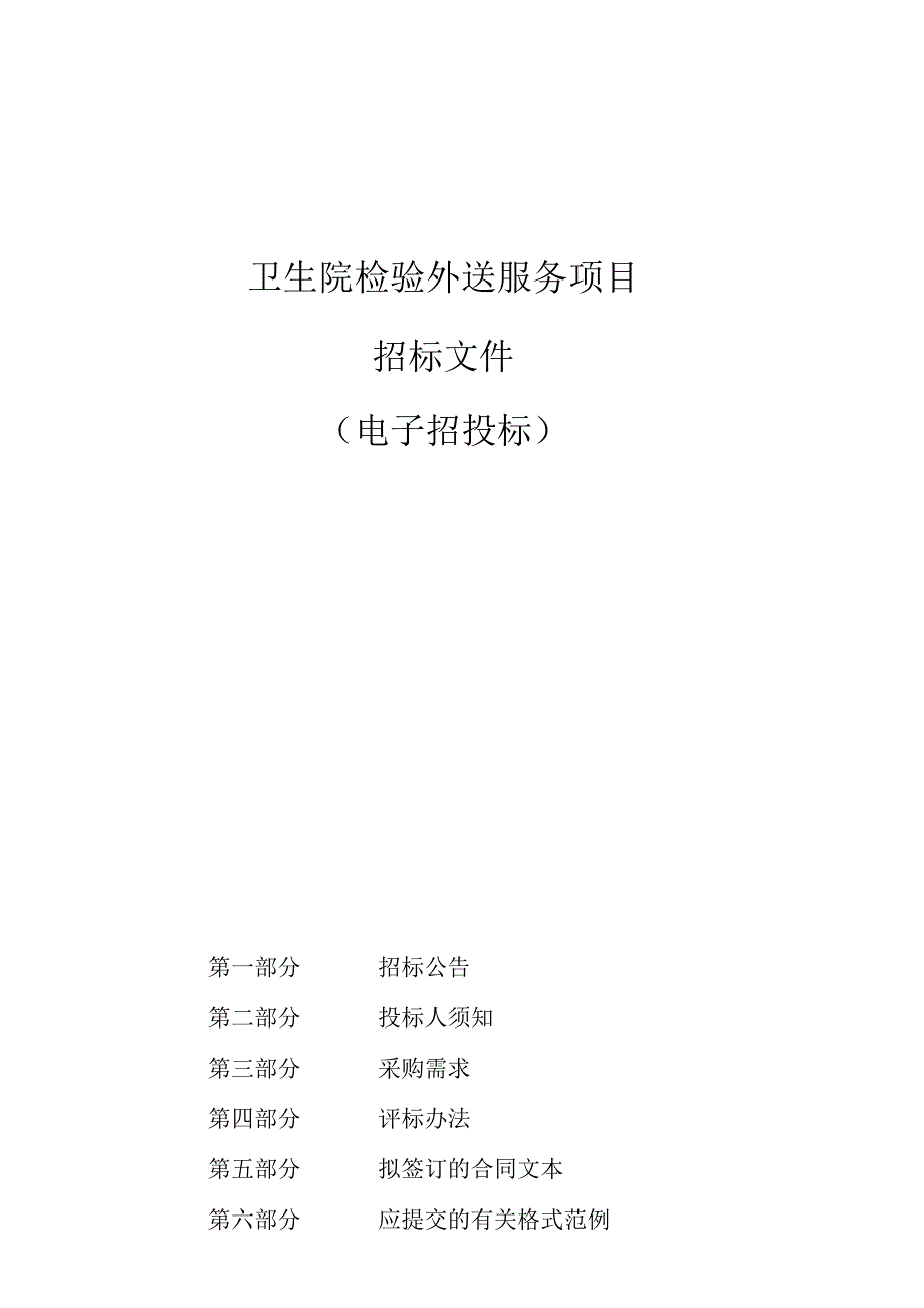 卫生院检验外送服务项目招标文件.docx_第1页