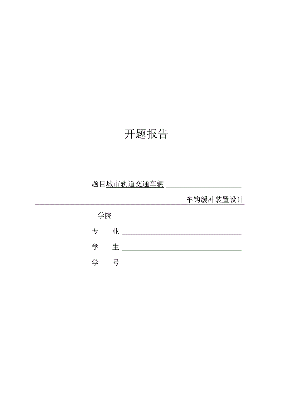 开题报告-城市轨道交通车辆车钩缓冲装置设计.docx_第1页