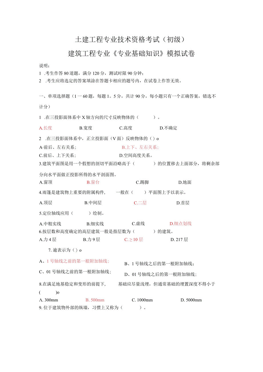 土建工程专业技术资格考试（初级）[1].docx_第1页