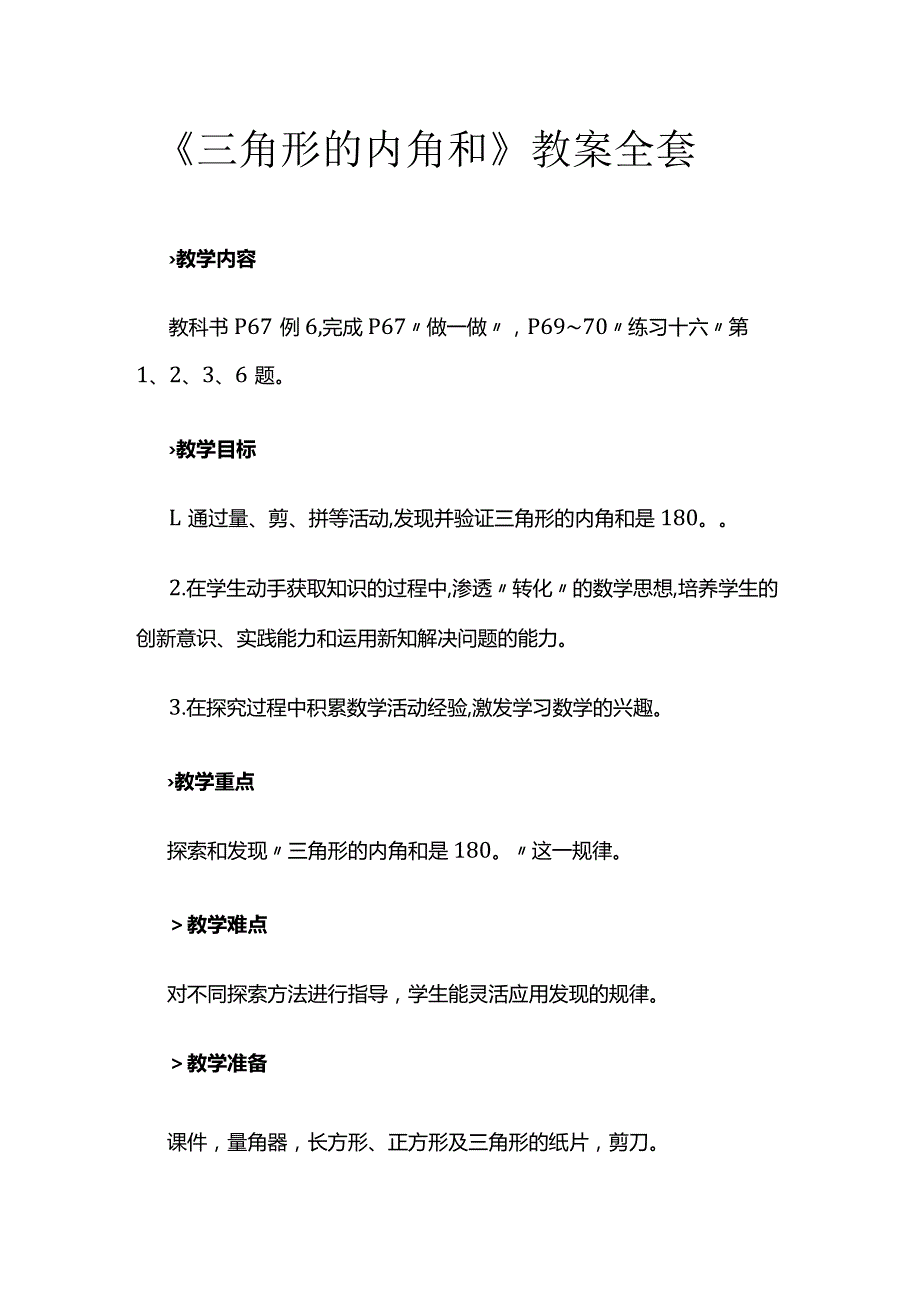 《三角形的内角和》教案全套.docx_第1页