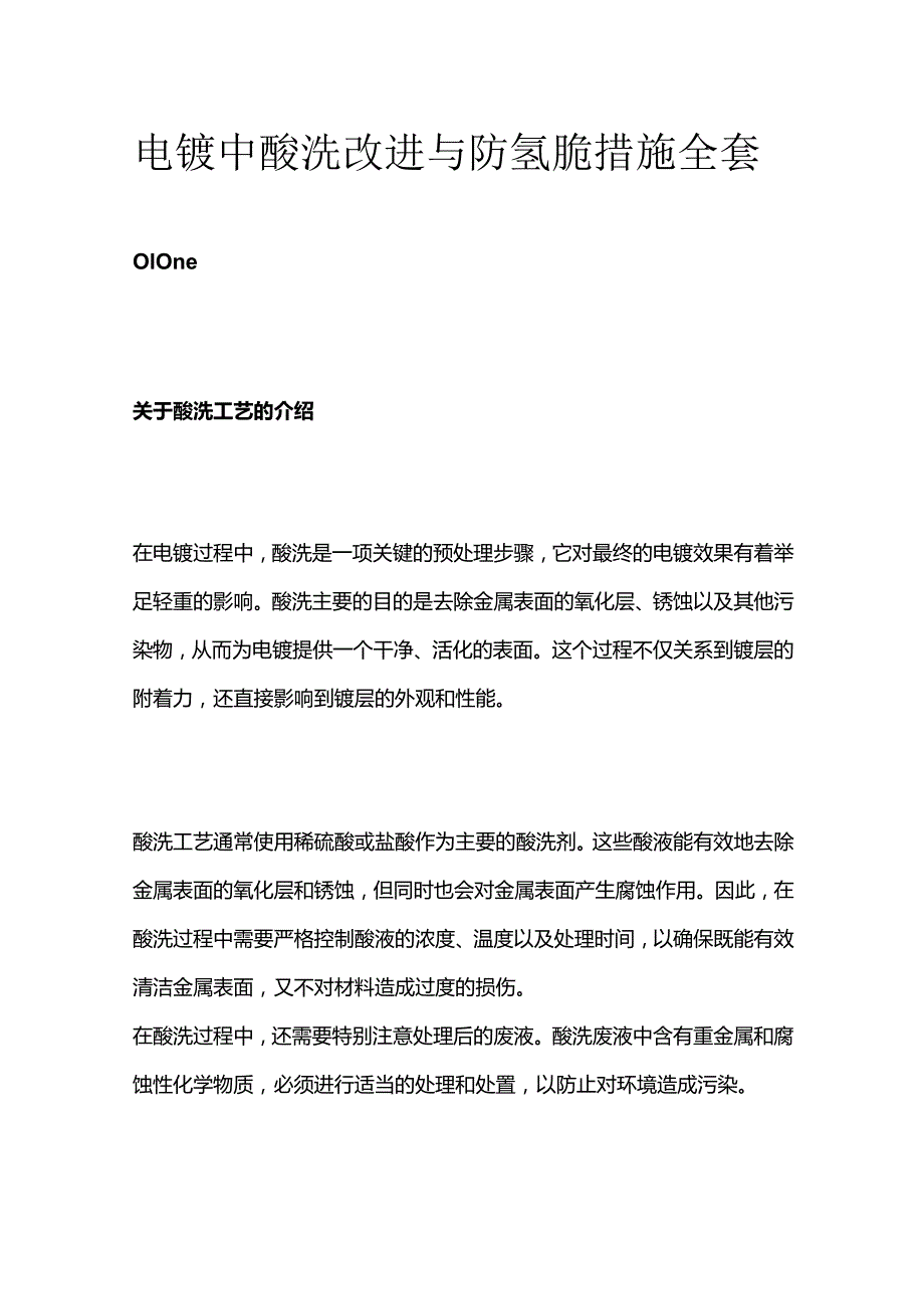 电镀中酸洗改进与防氢脆措施全套.docx_第1页