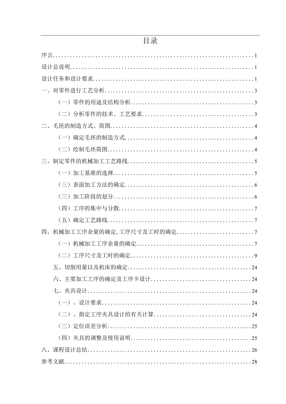 机械制造技术课程设计-摇杆零件加工工艺及铣两内侧φ310端面夹具设计.docx_第1页