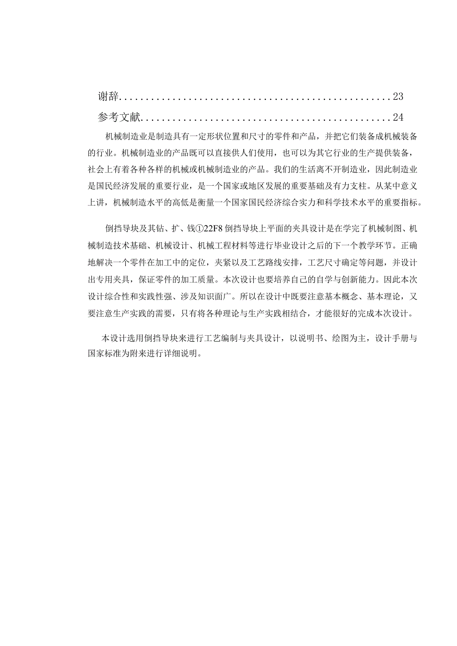 机械制造技术课程设计-倒挡导块加工工艺规程及钻φ22孔夹具设计.docx_第2页