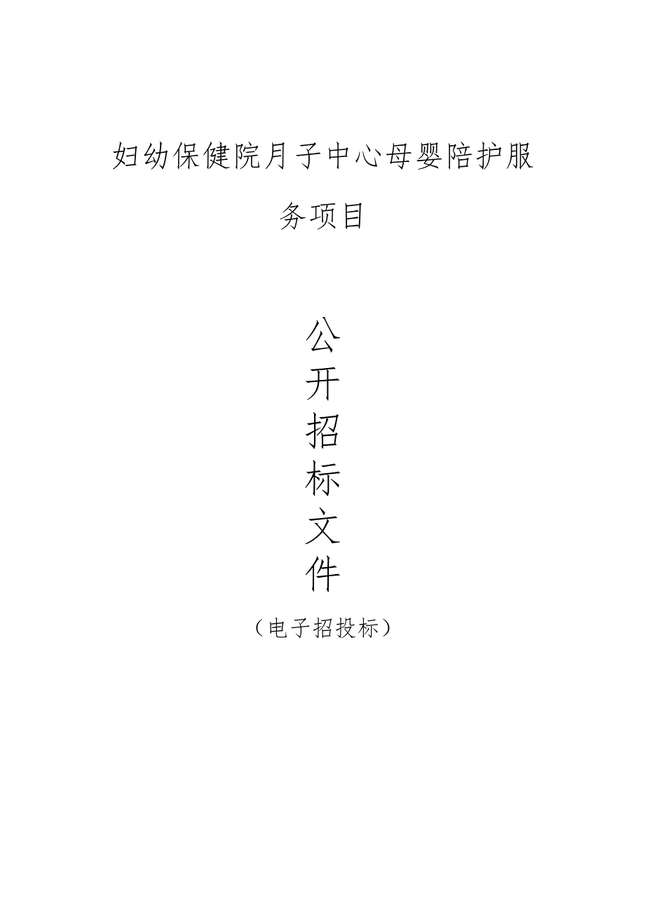 妇幼保健院月子中心母婴陪护服务项目招标文件.docx_第1页