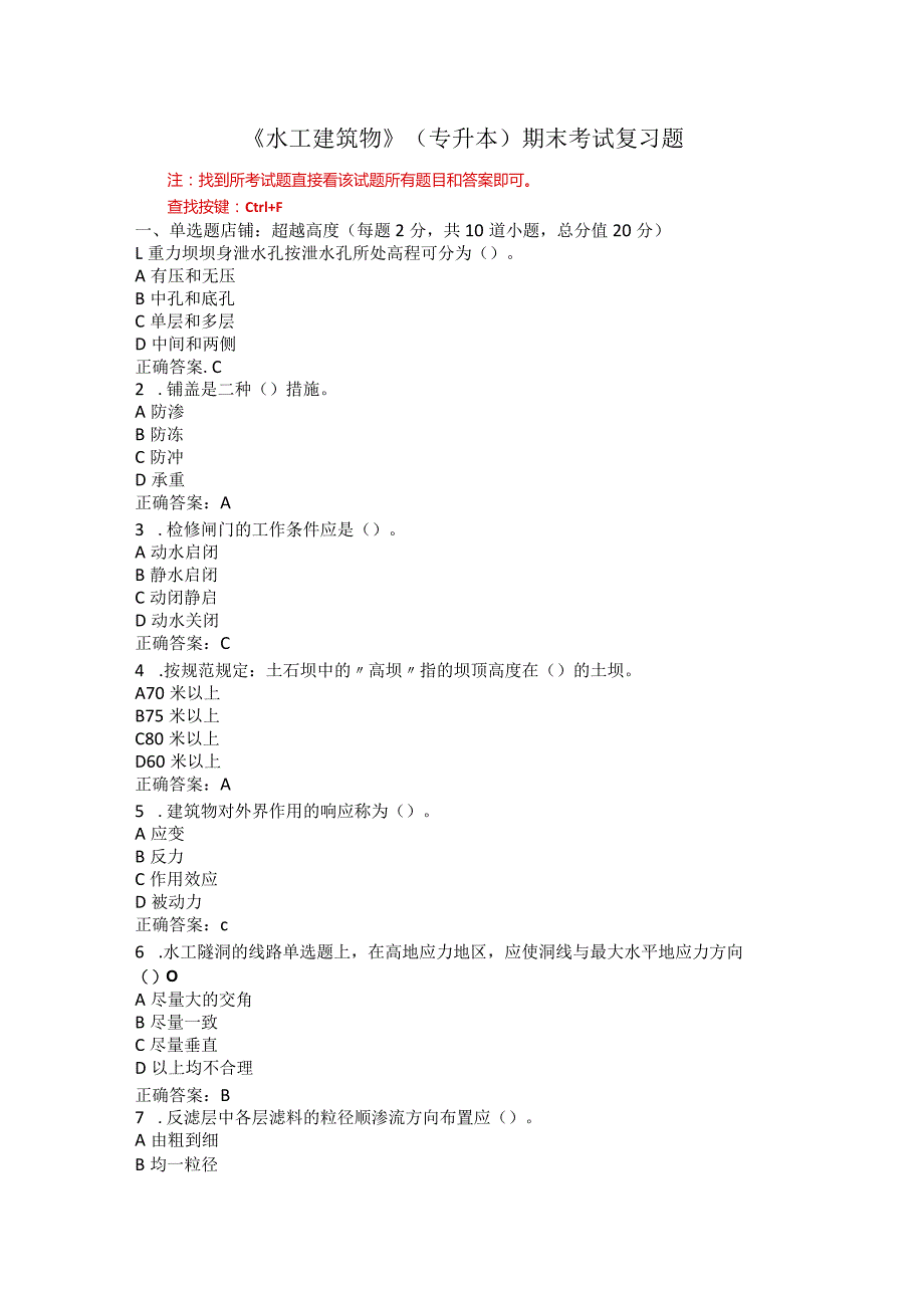 山东农业大学水工建筑物（专升本）期末复习题.docx_第1页