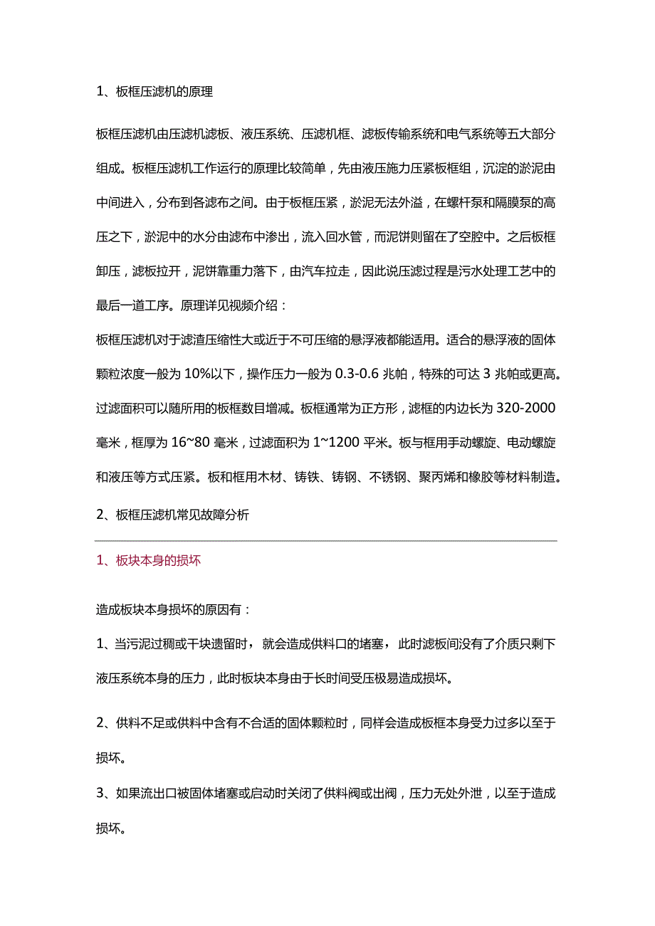 技能培训资料之板框压滤机基础知识.docx_第1页