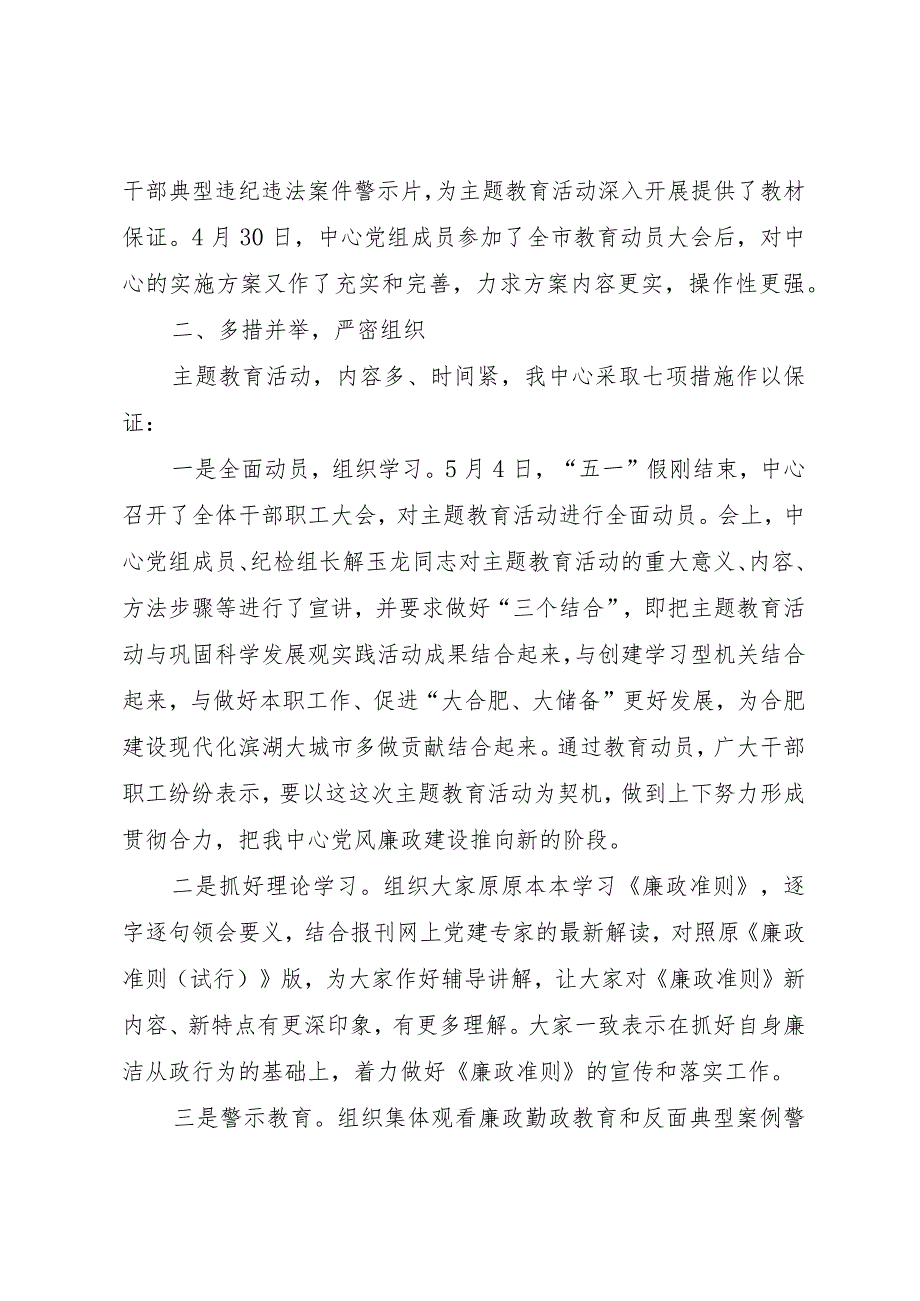 20XX年学习《廉政准则》规范从政行为促进科学发展主题教育活动情况的报告 (5).docx_第2页