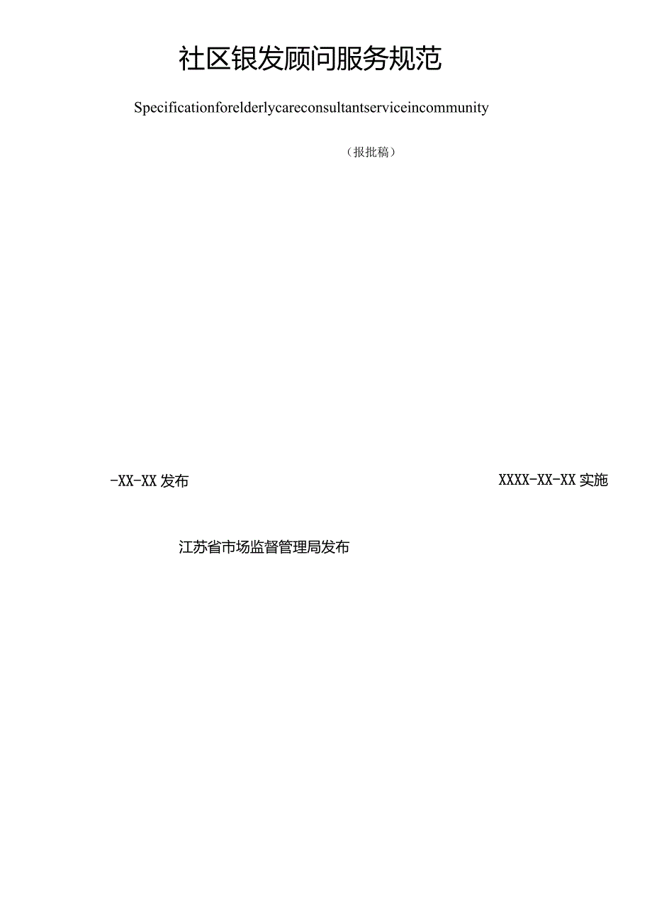 社区银发顾问服务规范.docx_第2页