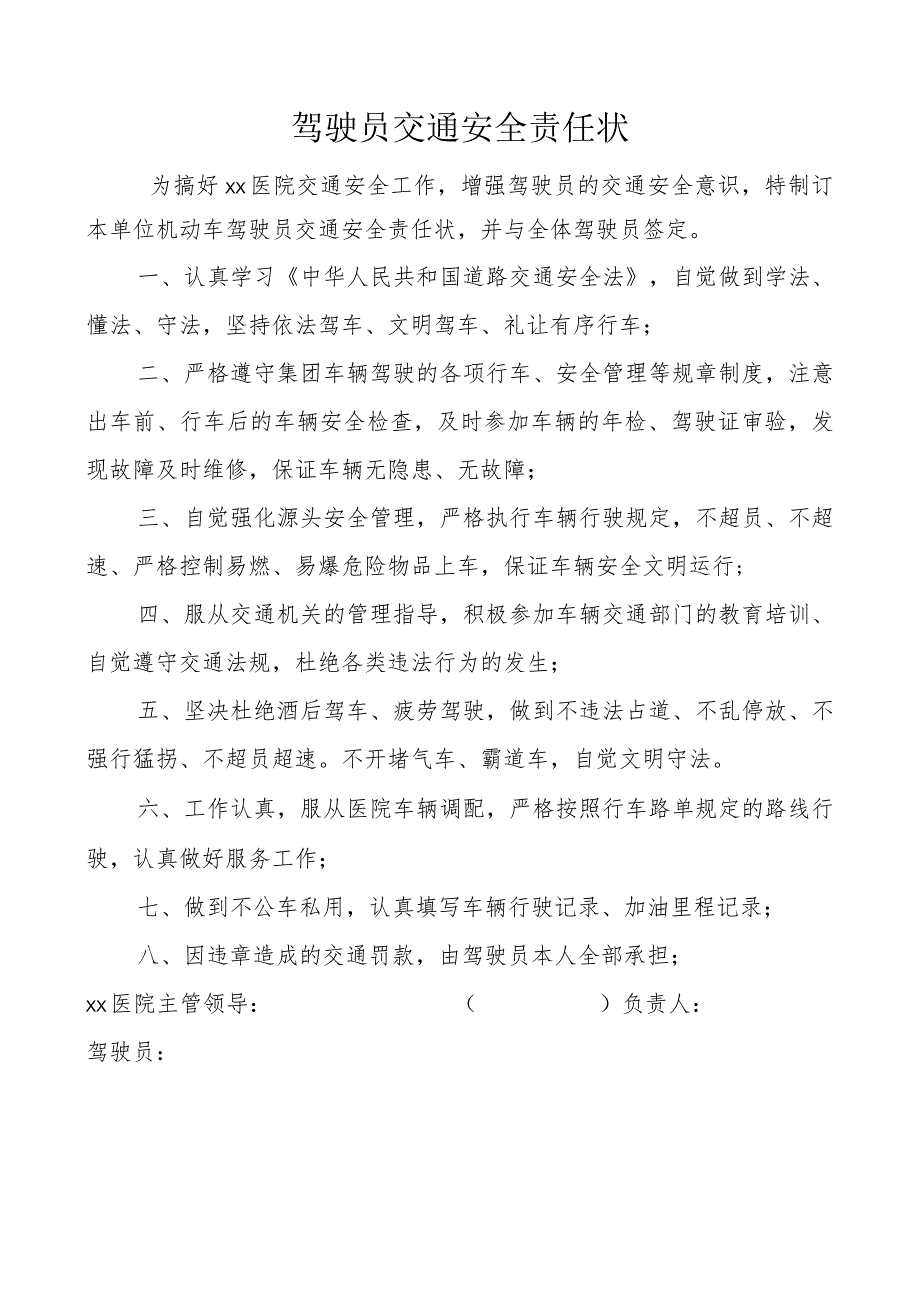 机动车驾驶员交通安全责任书.docx_第1页