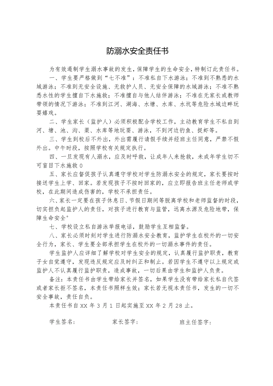 防溺水安全责任书.docx_第1页