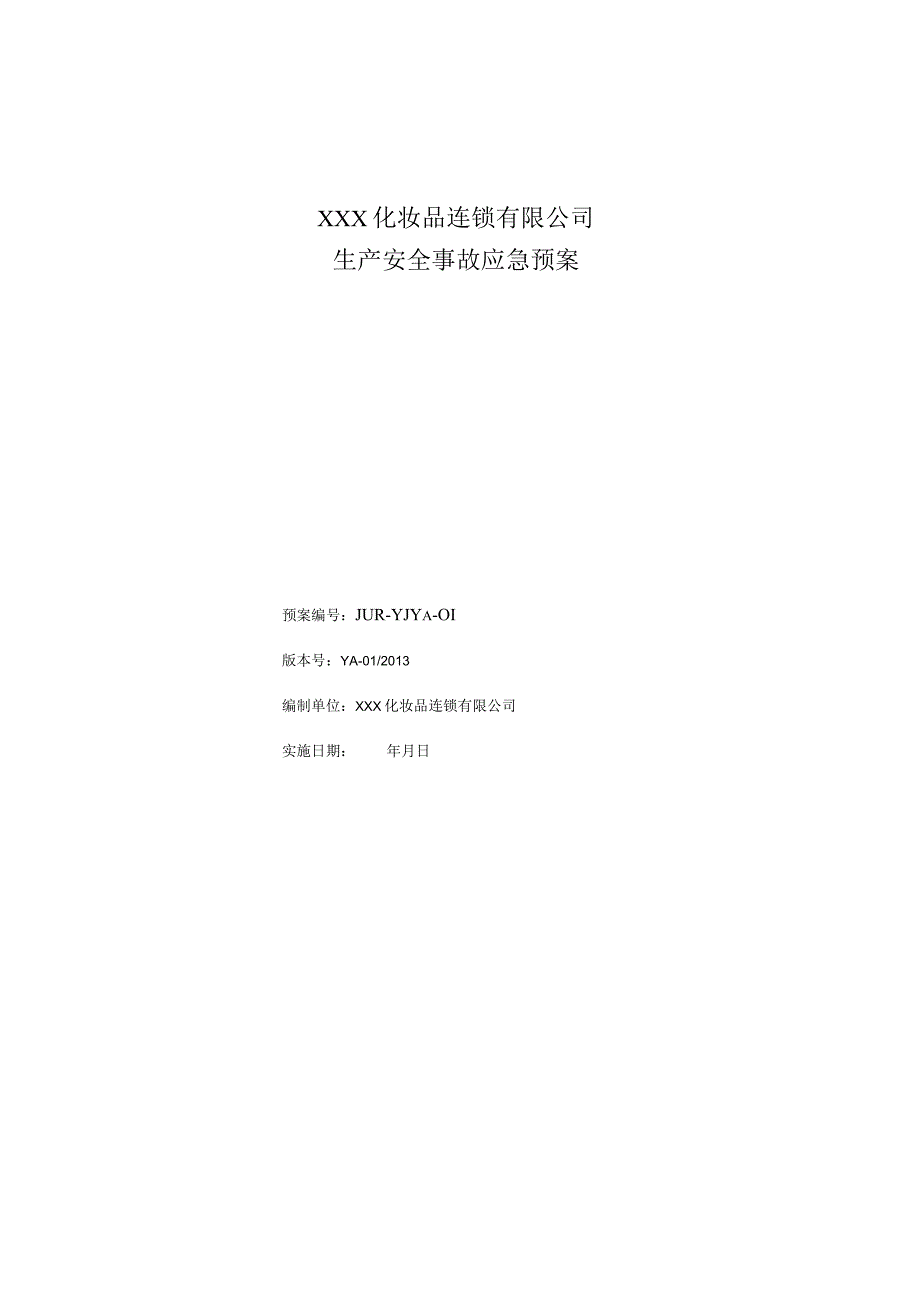 3.1.2_商贸行业：XXX化妆品连锁有限公司事故应急预案.docx_第1页