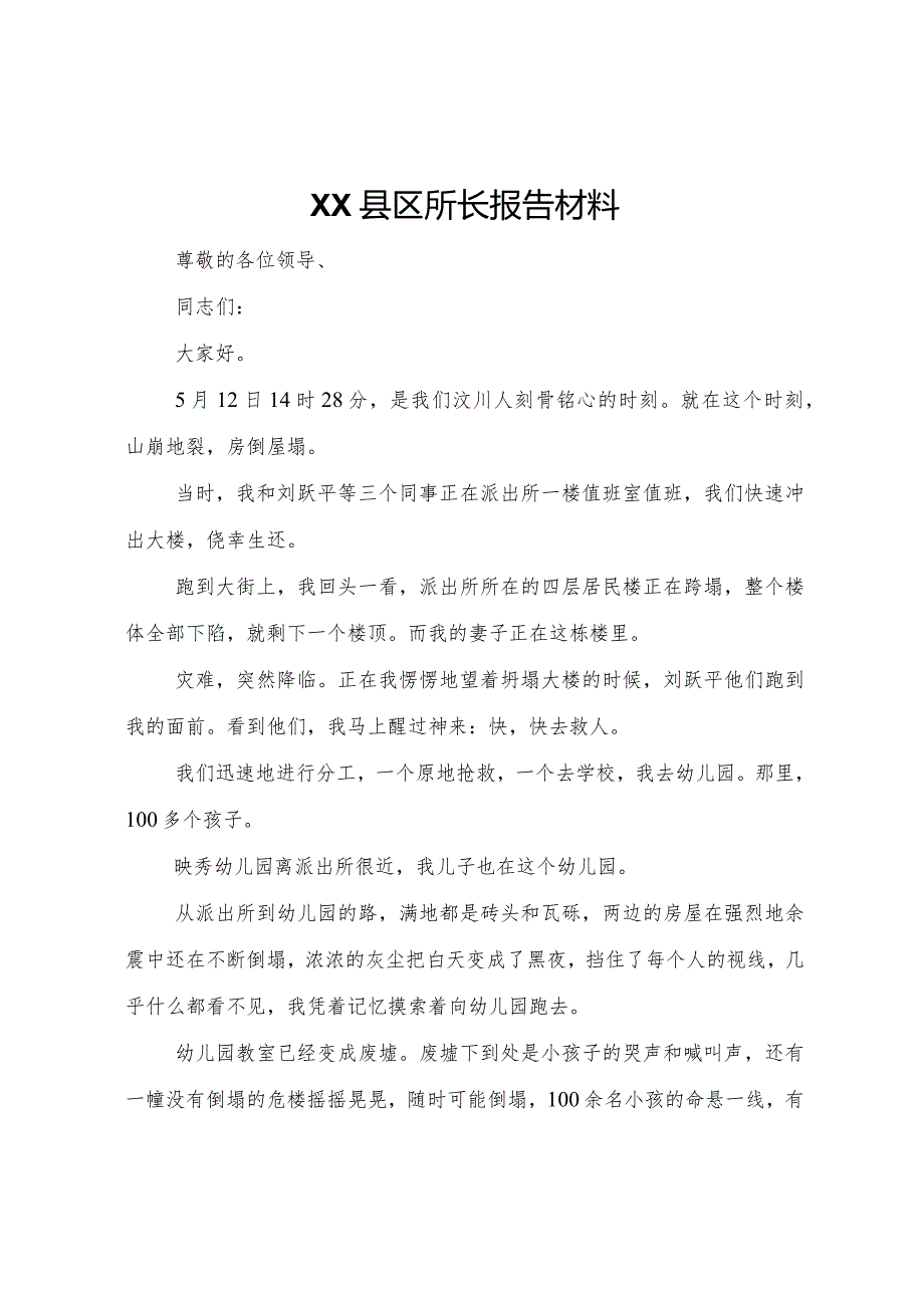 20XX年县区所长报告材料.docx_第1页