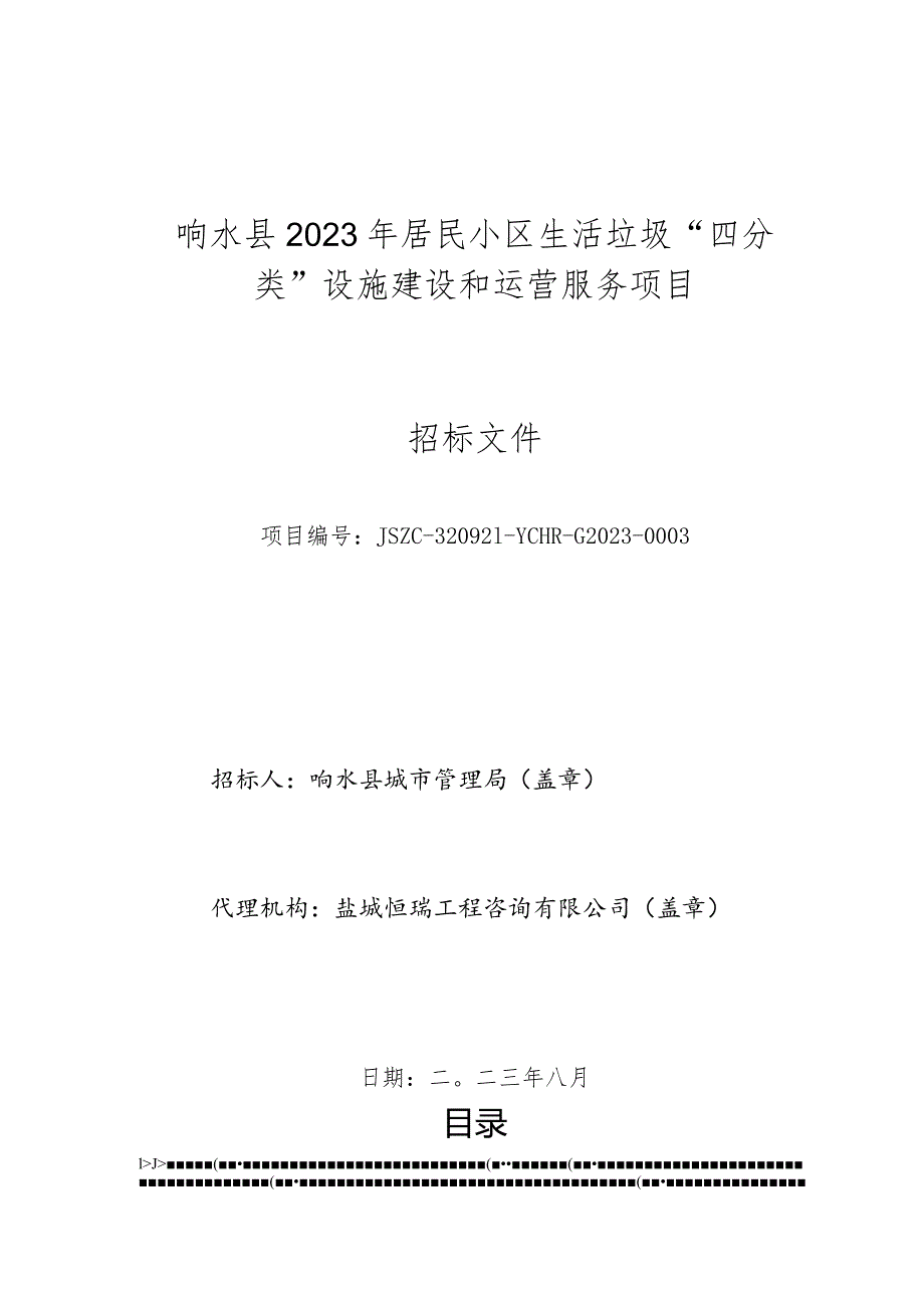 响水县2023年居民小区生活垃圾“四分类”设施建设和运营服务项目采购文件.docx_第1页