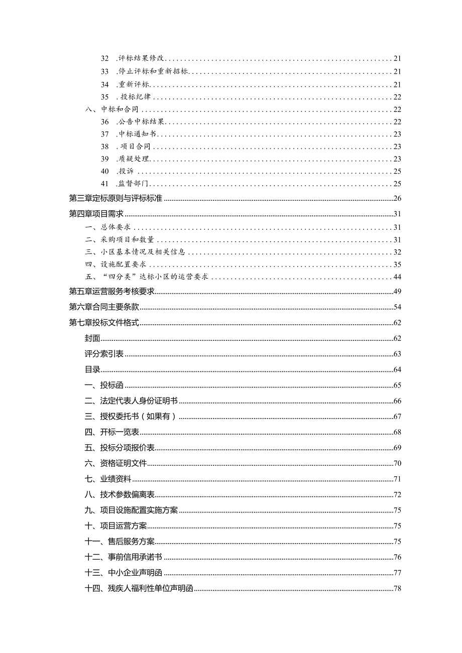 响水县2023年居民小区生活垃圾“四分类”设施建设和运营服务项目采购文件.docx_第3页