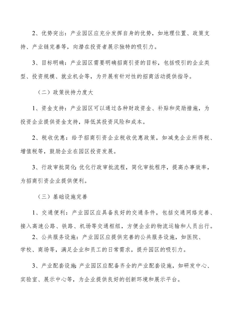 产业园区招商引资特征及趋势分析.docx_第2页