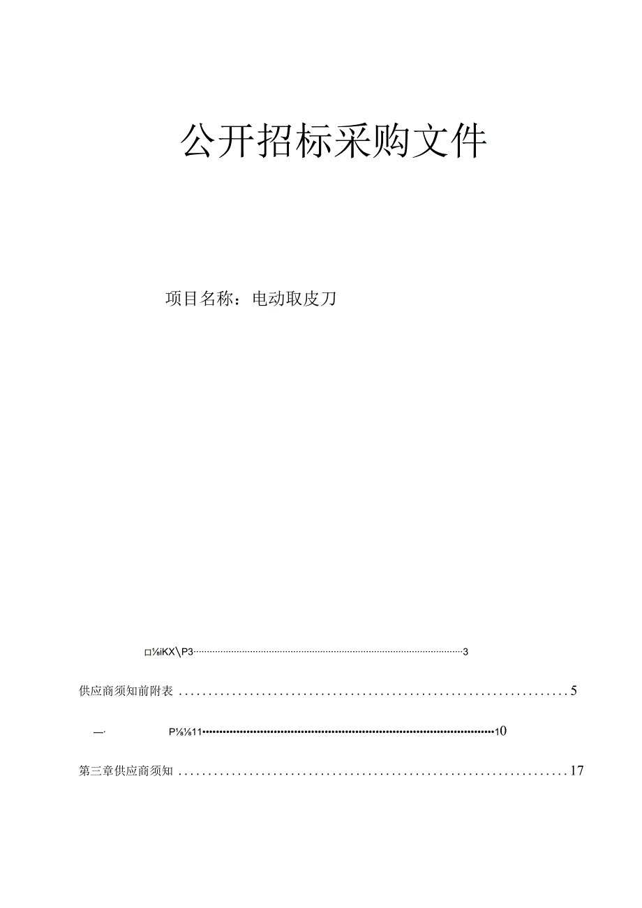 医科大学附属第一医院电动取皮刀招标文件.docx_第1页