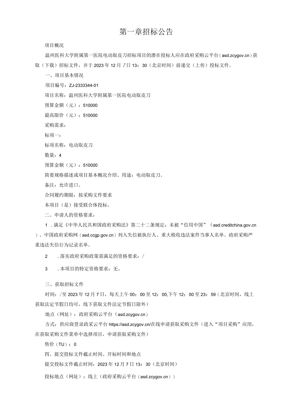 医科大学附属第一医院电动取皮刀招标文件.docx_第3页