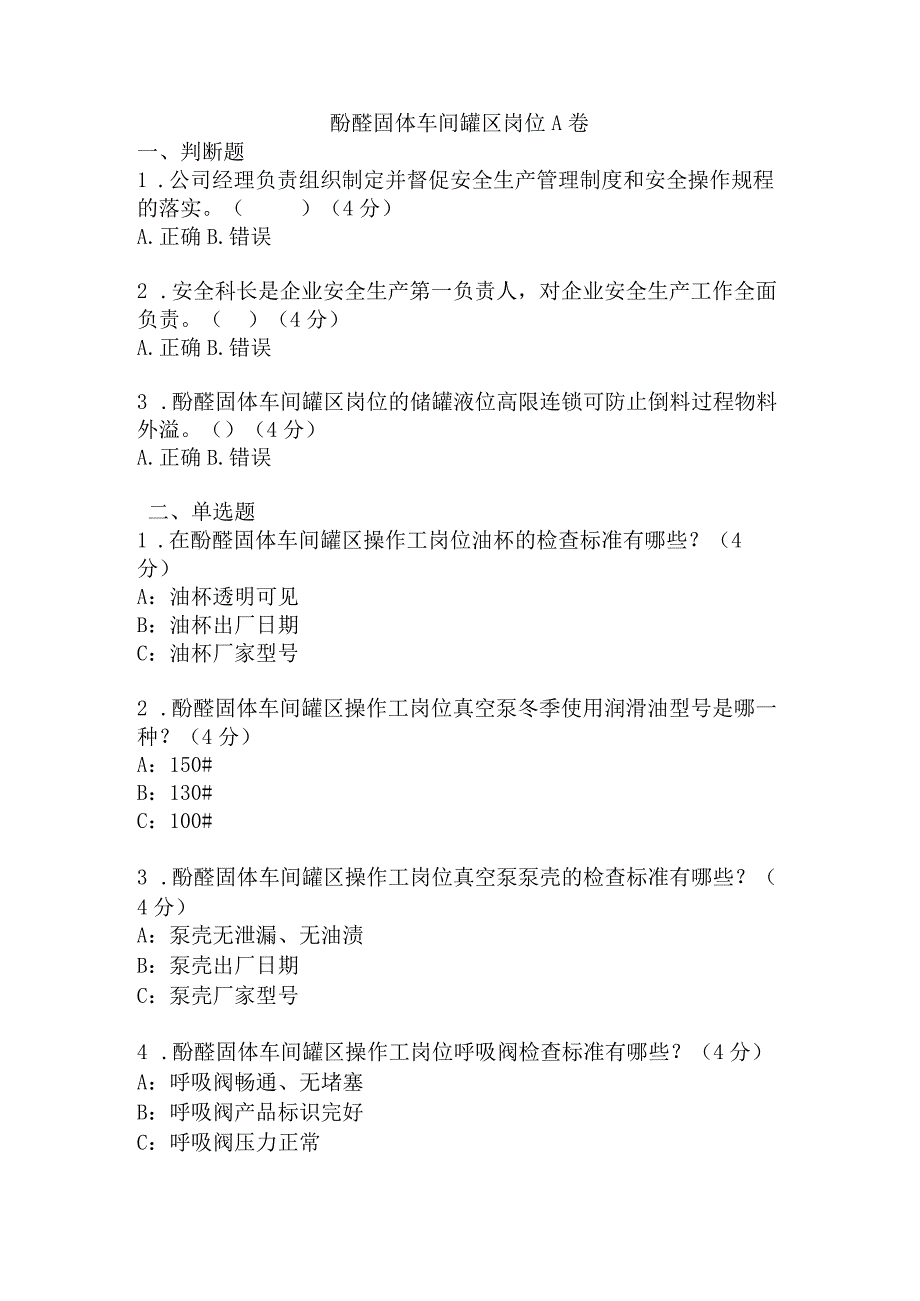 酚醛固体车间罐区岗位安全考试A卷含答案.docx_第1页