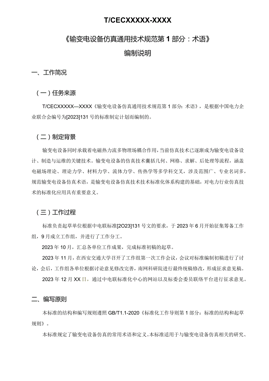 DLT-输变电设备仿真通用技术规范 第1部分 术语编制说明.docx_第1页