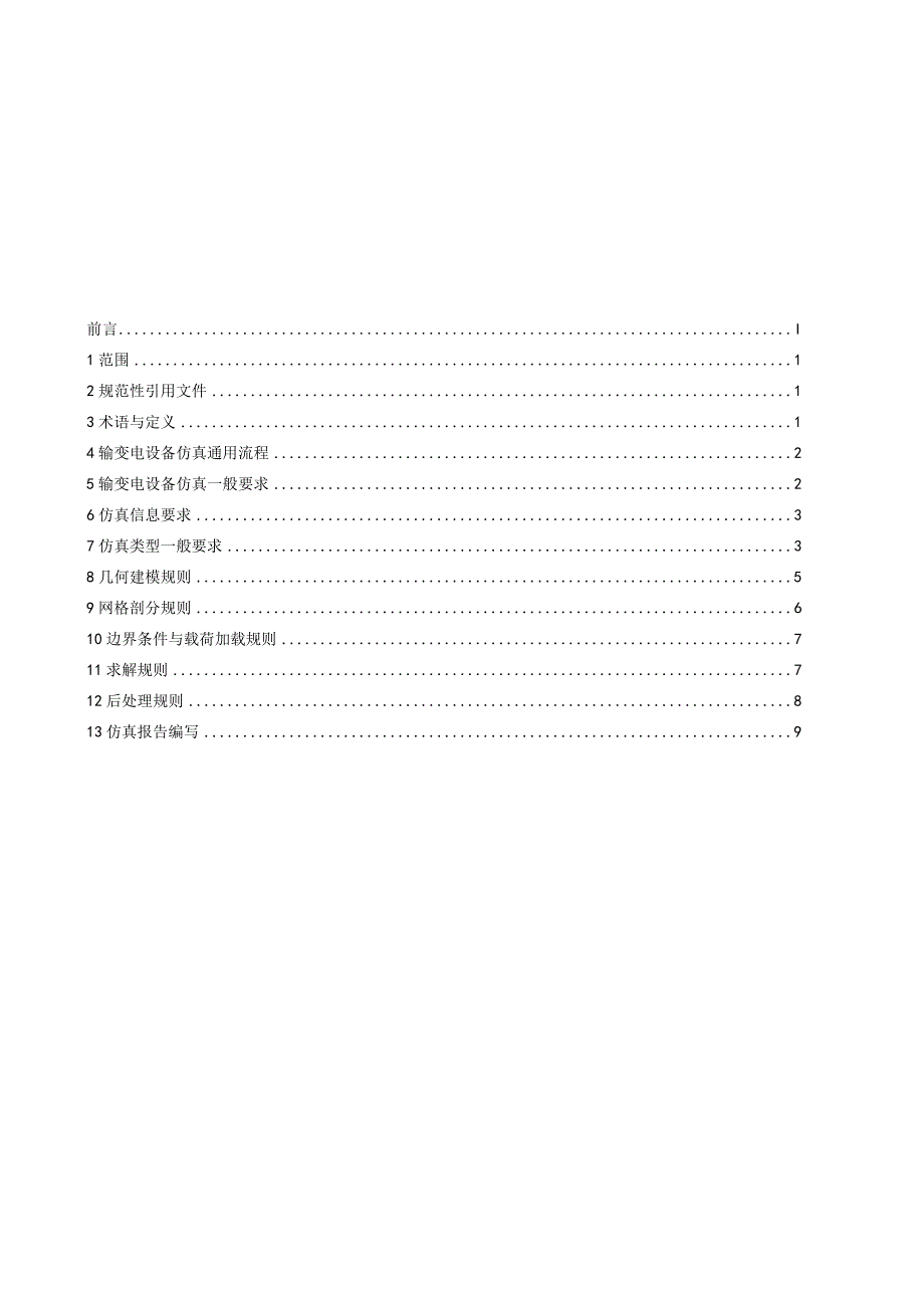 DLT-输变电设备仿真通用技术规范 第2部分 仿真规则.docx_第2页