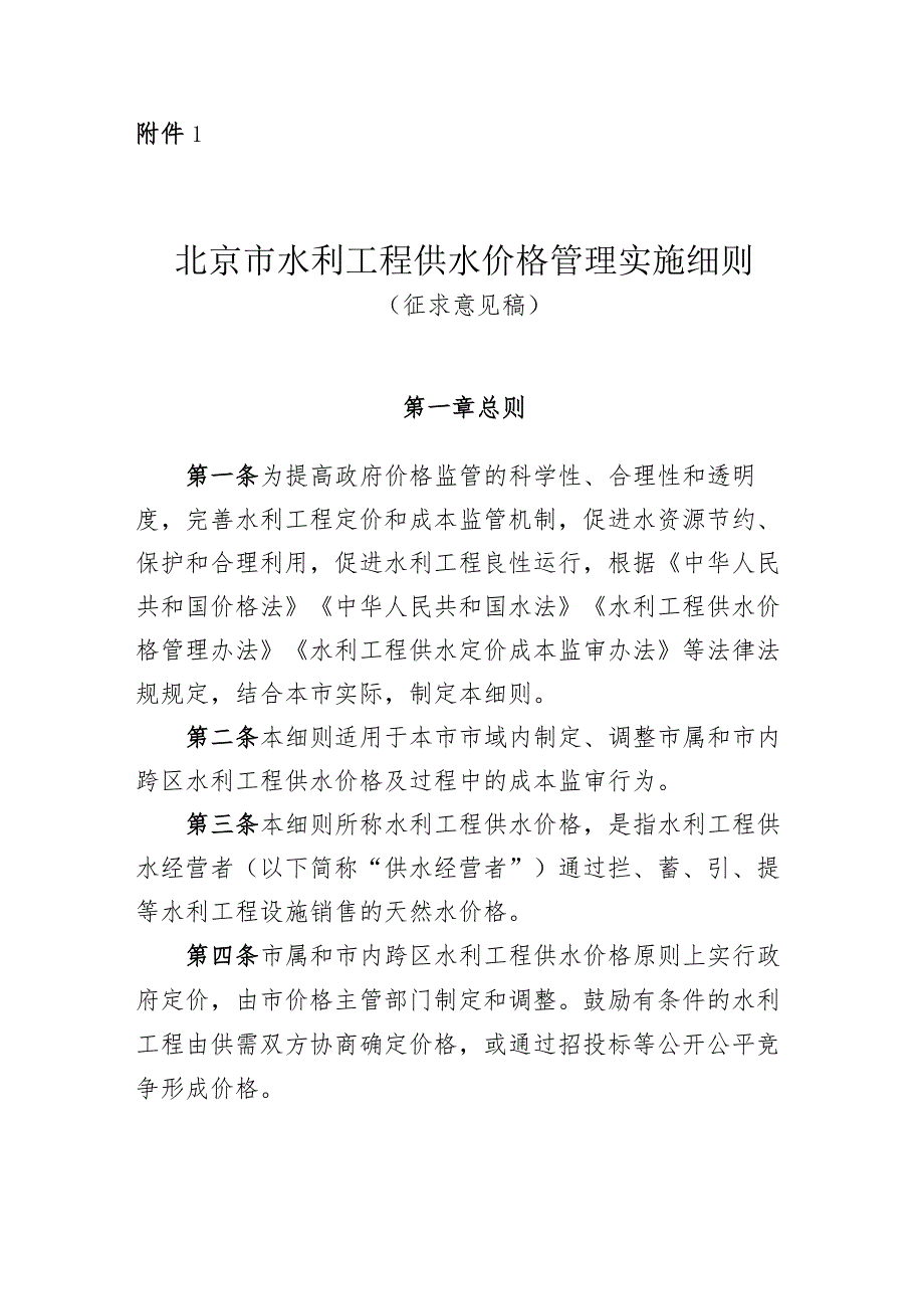 北京市水利工程供水价格管理实施细则.docx_第1页