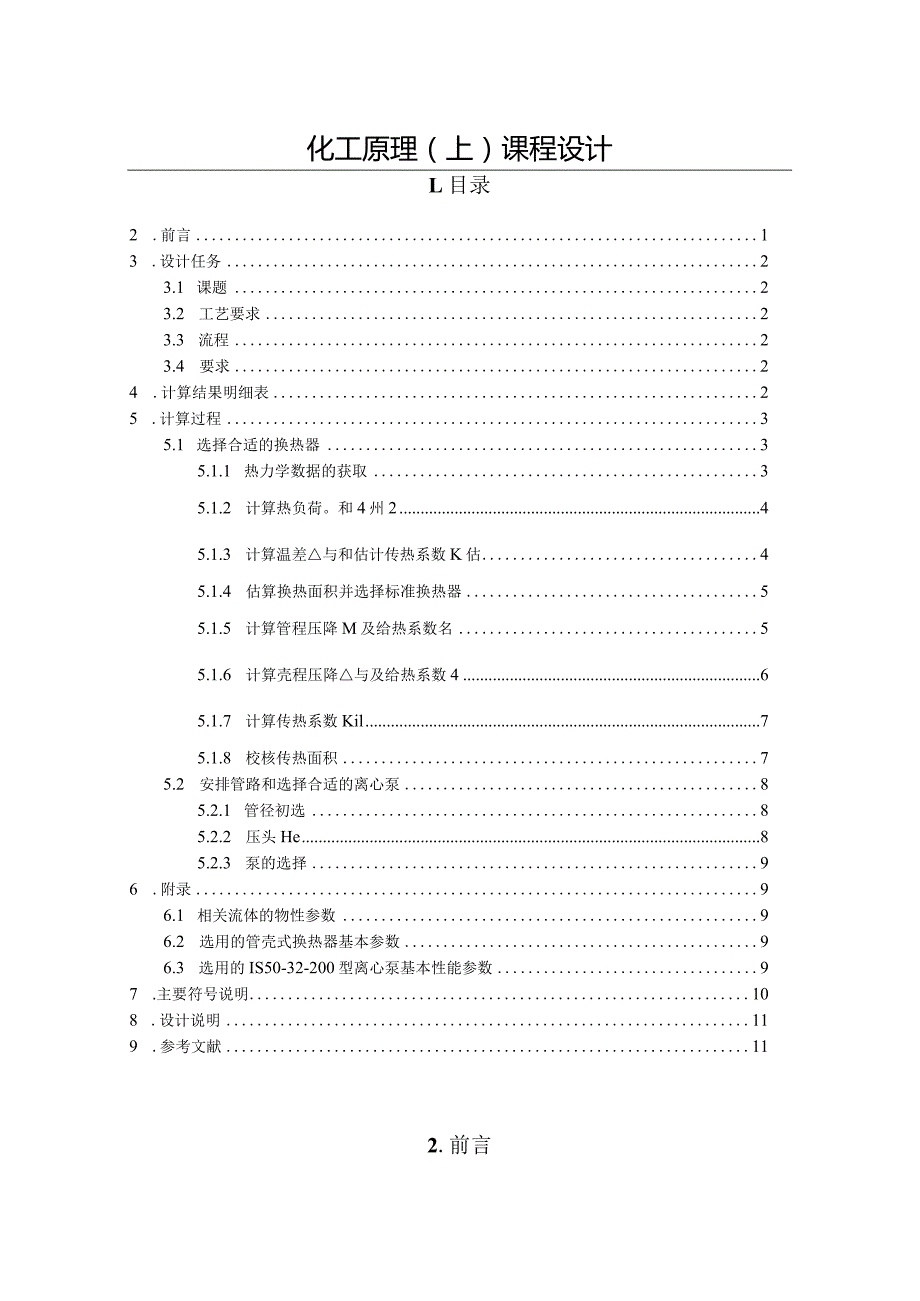 化工原理(上)课程设计.docx_第2页