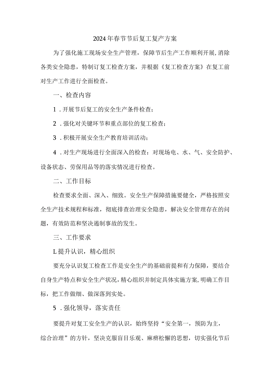 2024年建筑公司春节节后复工复产方案 合计4份.docx_第1页