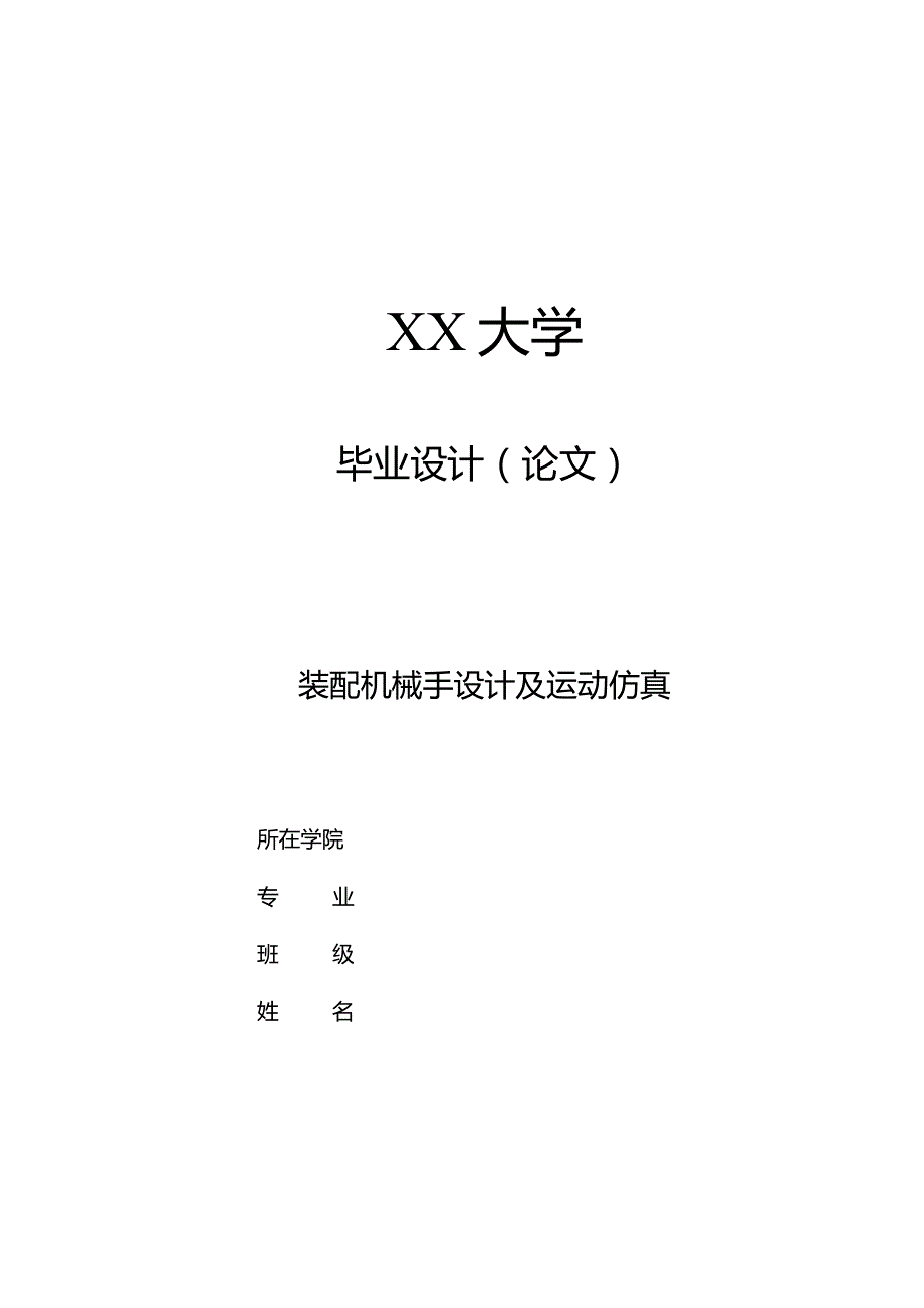 毕业设计（论文）-装配机械手设计及运动仿真-含PLC控制.docx_第1页