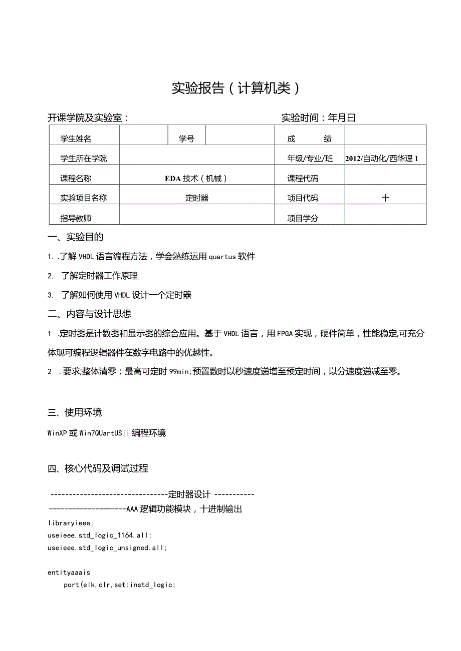 EDA技术（机械）实验报告--定时器.docx_第1页