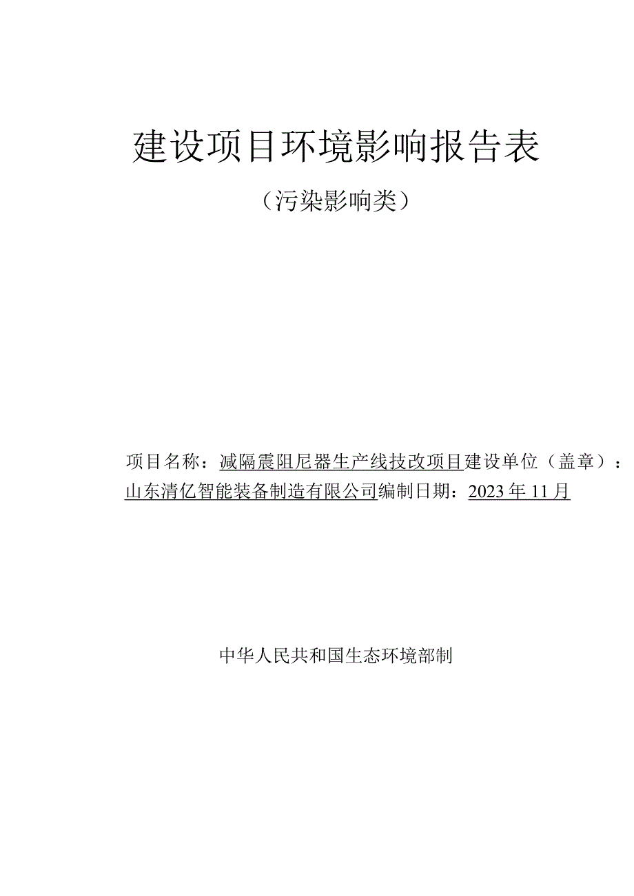 减隔震阻尼器生产线技改项目环评报告表.docx_第1页